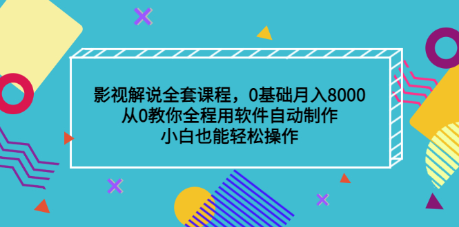 影视解说全套课程，0基础月入8000，从0教你全程用软件自动制作，有手就行-云网创资源站