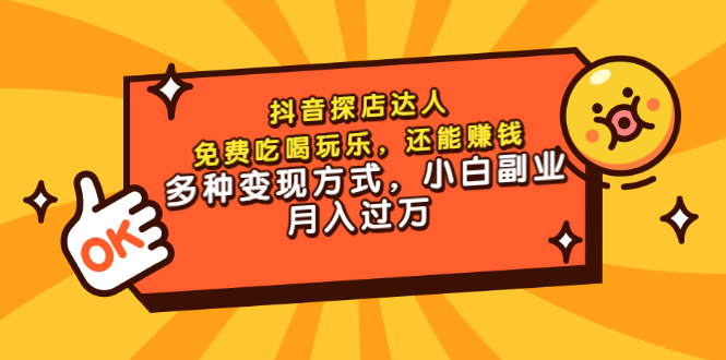 抖音探店达人，免费吃喝玩乐，还能赚钱，多种变现方式，小白副业月入过万-云网创资源站