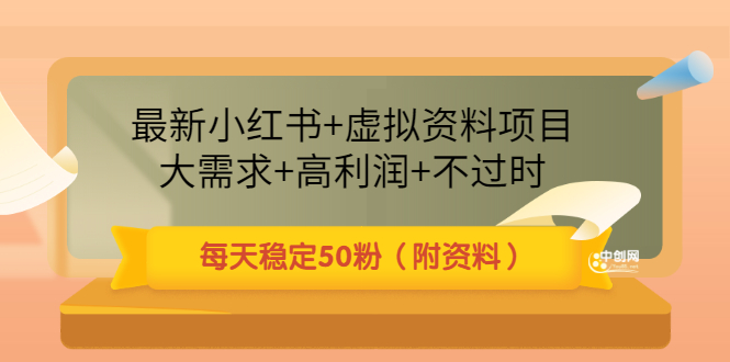 最新小红书+虚拟资料项目：大需求+高利润+不过时 每天稳定50粉-云网创资源站