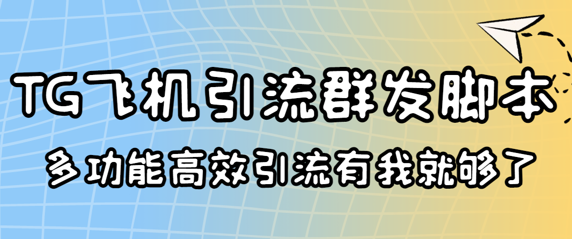 外面收费5000的曝光王TG飞机群发多功能脚本 号称日发10W条【协议版】-云网创资源站