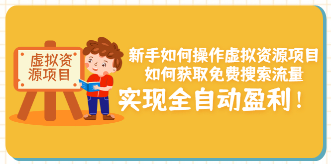 新手如何操作虚拟资源项目：如何获取免费搜索流量，实现全自动盈利！-云网创资源站