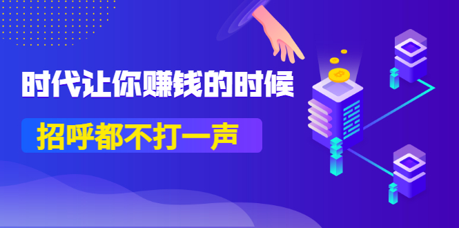 某公众号付费内容《时代让你赚钱的时候，招呼都不打一声》1600多人购买-云网创资源站