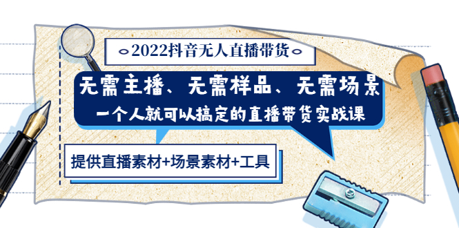 2022抖音无人直播带货 无需主播、样品、场景，一个人能搞定(内含素材+工具)-云网创资源站