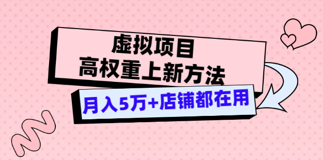 虚拟项目高权重上新方法，月入5万+店铺都在用-云网创资源站