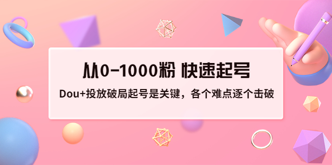 投放破局起号是关键，各个难点逐个击破，从0-1000粉 快速起号-云网创资源站