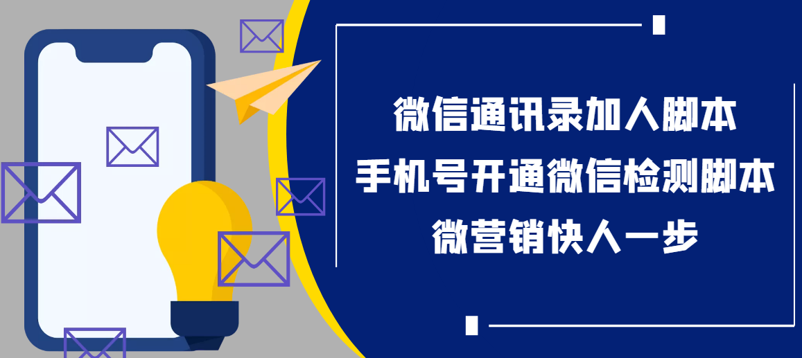 【协议加人】微信通讯录加人协议脚本+手机号开通微信检测脚本【永久版】-云网创资源站