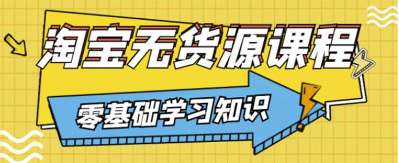 简单粗暴煞笔式的无货源玩法：有手就行，只要认字，小学生也可以学会-云网创资源站