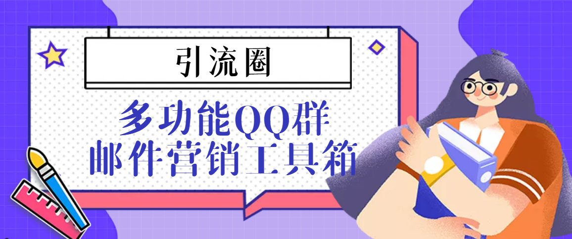 引流圈-多功能QQ群邮件营销工具箱v7.0高级版-云网创资源站