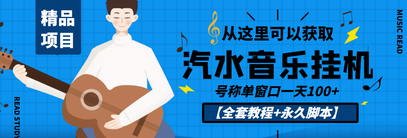 外面收费1500的汽水音乐人挂机项目，号称单窗口一天100+【教程+永久脚本】-云网创资源站