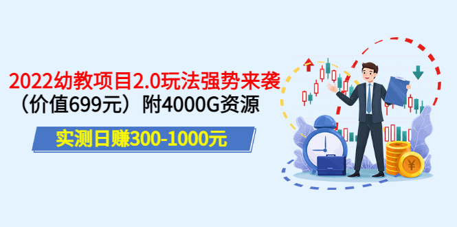 实测日赚300-1000元：2022幼教项目2.0玩法强势来袭附4000G资源-云网创资源站