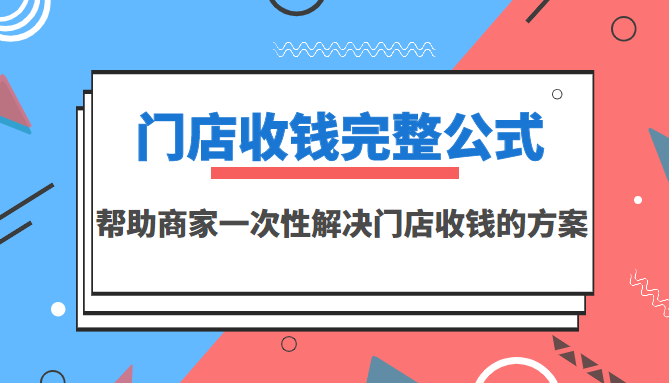 门店收钱完整公式，帮助商家一次性解决门店收钱的方案-云网创资源站