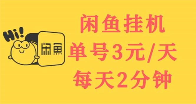 闲鱼挂机单号3元/天，每天仅需2分钟，可无限放大，稳定长久挂机项目！-云网创资源站