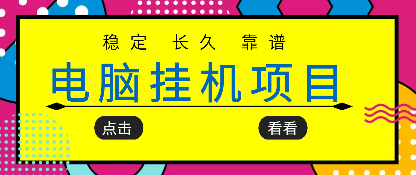 挂机项目追求者的福音，稳定长期靠谱的电脑挂机项目，实操5年 稳定月入几百-云网创资源站