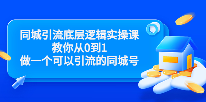 同城引流底层逻辑实操课，教你从0到1做一个可以引流的同城号-云网创资源站