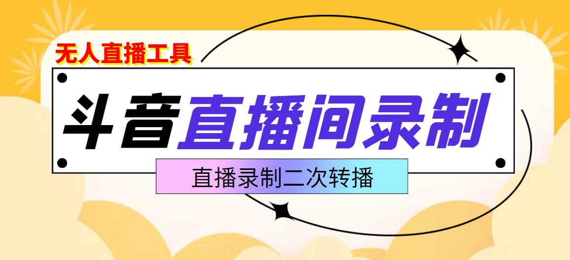 斗音直播监控录制工具，开播即录，适合不喜欢露脸又想尝试电脑直播的玩家-云网创资源站