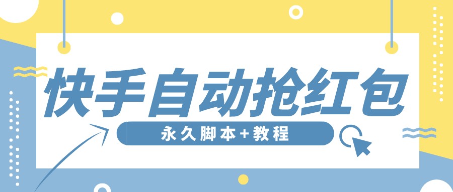 【稳定低保】最新版快手全自动抢红包项目,单号日保底5-20元【脚本+教程】-云网创资源站