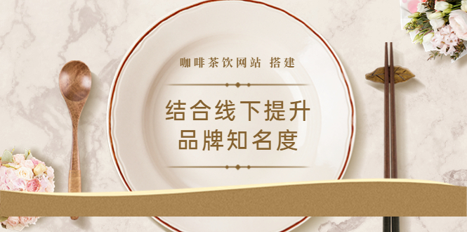 2022最新<咖啡茶饮网站>结合线下提升品牌知名度-云网创资源站