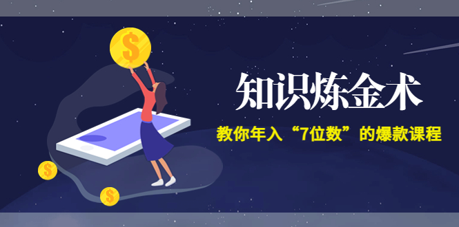 智多星《知识炼金术》教你年入“7位数”的爆款课程 (全集录音+文档+导图)-云网创资源站