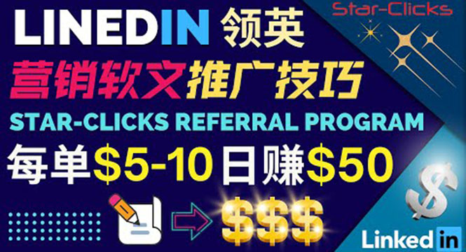 通过发布免费的营销软文，获取佣金提现，每天被动收入50美元！-云网创资源站