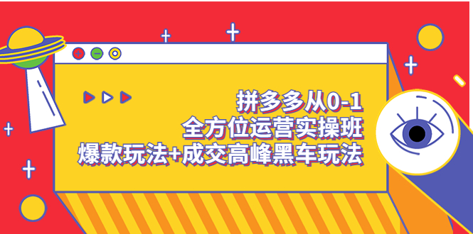 拼多多从0-1全方位运营实操班：爆款玩法+成交高峰黑车玩法-云网创资源站