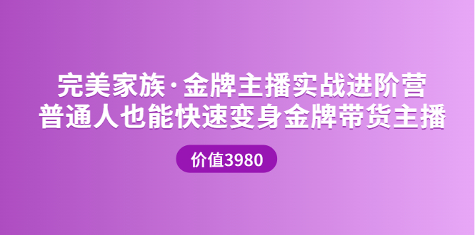 金牌主播实战进阶营 普通人也能快速变身金牌带货主播-云网创资源站