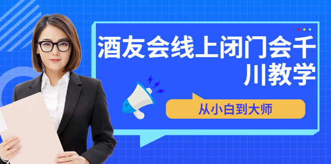 苏酒儿·讲千川干货的小酒，酒友会线上闭门会千川教学，从小白到大师-云网创资源站