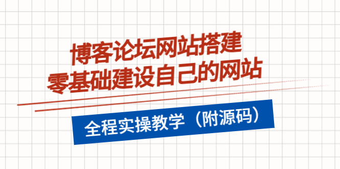 博客论坛网站搭建，零基础建设自己的网站，全程实操教学-云网创资源站