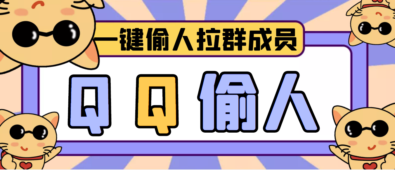 【引流神器】QQ群无限偷人拉群成员最新版脚本【脚本+详细操作教程】-云网创资源站