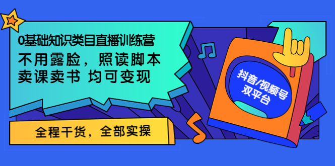 0基础知识类目直播训练营：不用露脸，照读脚本，卖课卖书均可变现-云网创资源站