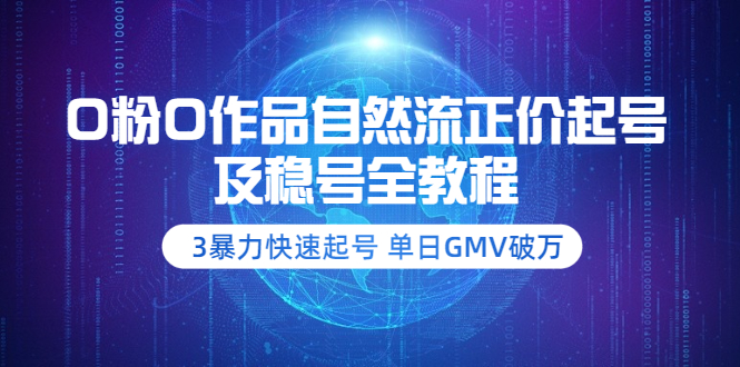 0粉0作品自然流正价起号及稳号全教程：3暴力快速起号 单日GMV破万-云网创资源站