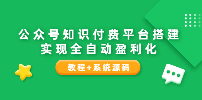 公众号知识付费平台搭建，实现全自动化盈利-云网创资源站