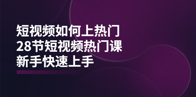 短视频如何上热门，突破播放量卡在500的限制，新手快速上手-云网创资源站