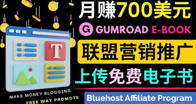 通过虚拟商品交易平台Gumroad，发布免费电子书 并推广自己的联盟营销链赚钱-云网创资源站