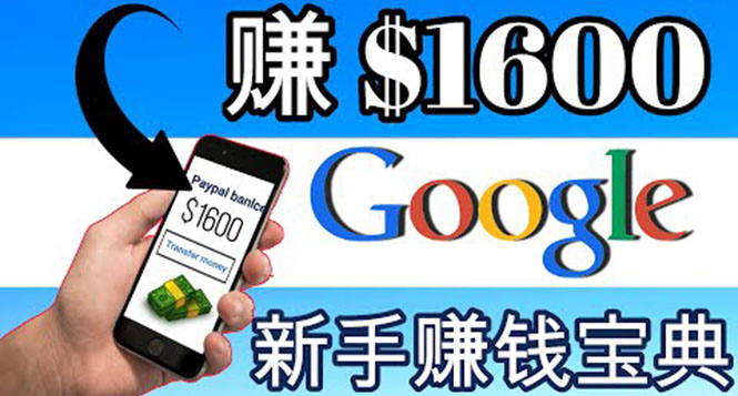 零成本通过Google复制粘贴来简单赚取收益，几分钟赚1600美元-云网创资源站