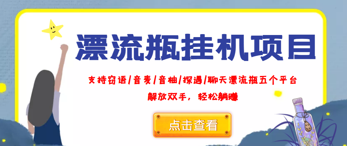 外面收费688的漂流瓶全自动挂机项目，号称单窗口稳定每天收益100+-云网创资源站