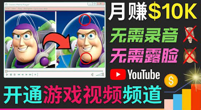 开通视频游戏类YouTube频道，制作大家来找茬类视频小游戏，月赚1W美元-云网创资源站