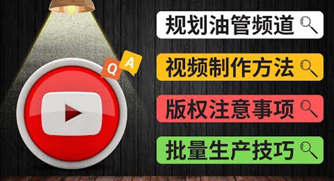 Youtube常见问题解答2 频道的规划 视频的制作 多频道运营方法-油管 FAQ问答-云网创资源站