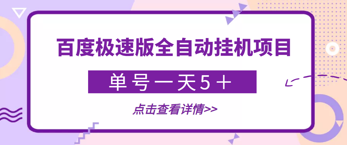 【稳定低保】最新百度极速版全自动挂机项目，单号一天5＋【脚本+教程】-云网创资源站