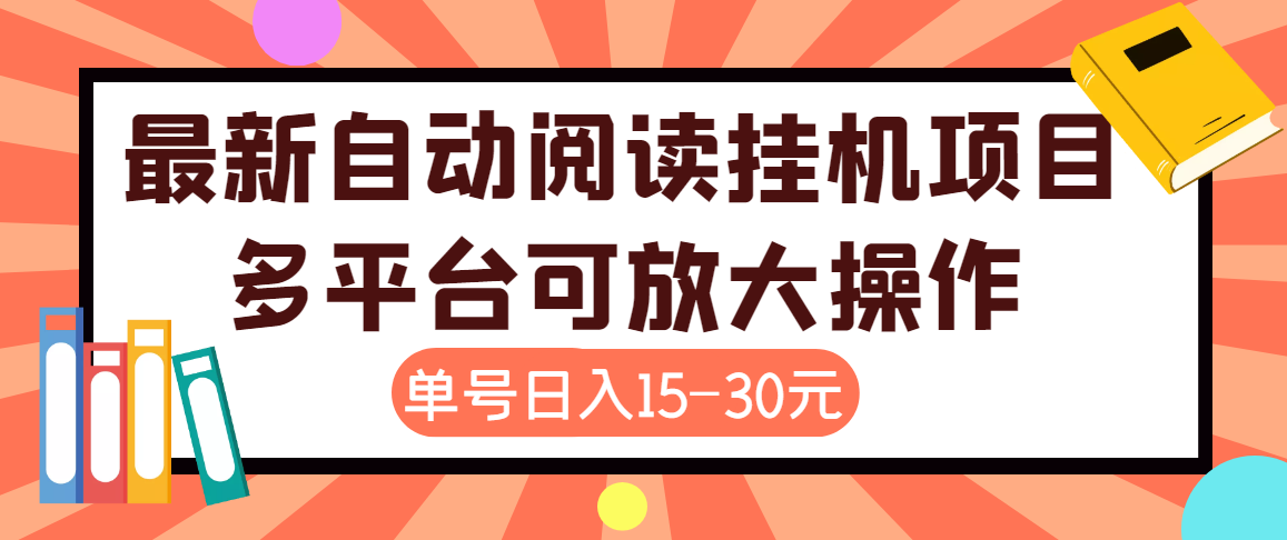 外面卖399的微信阅读阅览挂机项目，单号一天15~30元【永久脚本+详细教程】-云网创资源站