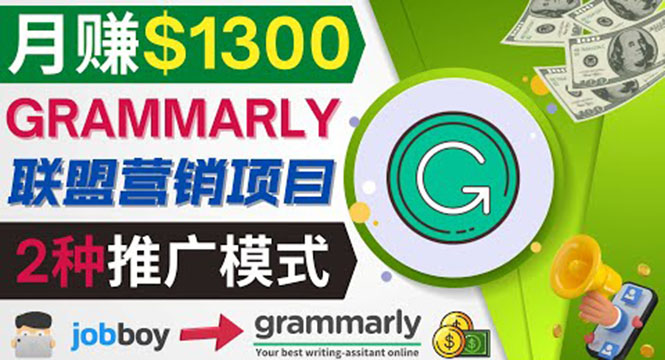 推广Grammarly推荐项目，通过在线工作网站，月赚1300美元-云网创资源站