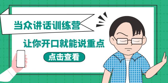 《当众讲话训练营》让你开口就能说重点，50个场景模板+200个价值感提升金句-云网创资源站