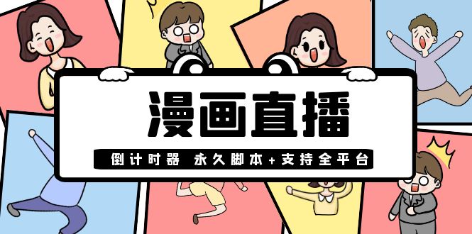 【直播必备】外面收费998的漫画直播倒计时器【永久脚本+支持全平台】-云网创资源站