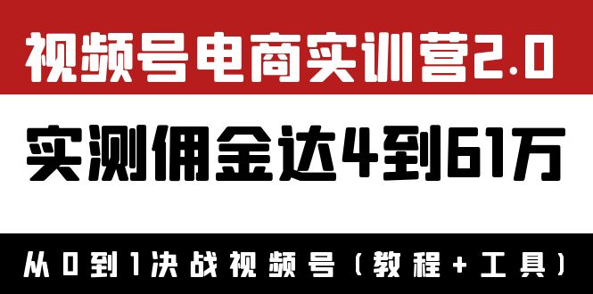 外面收费1900×视频号电商实训营2.0：实测佣金达4到61万-云网创资源站