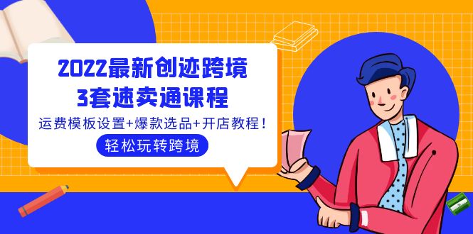 2022最新创迹跨境3套速卖通课程：运费模板设置+爆款选品+开店教程！-云网创资源站