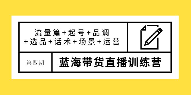 盗坤·第四期蓝海带货直播训练营：流量篇+起号+品调+选品+话术+场景+运营-云网创资源站