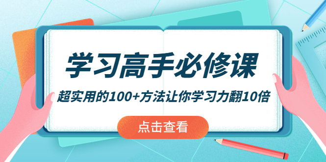 学习高手必修课：超实用的100+方法让你学习力翻10倍！-云网创资源站