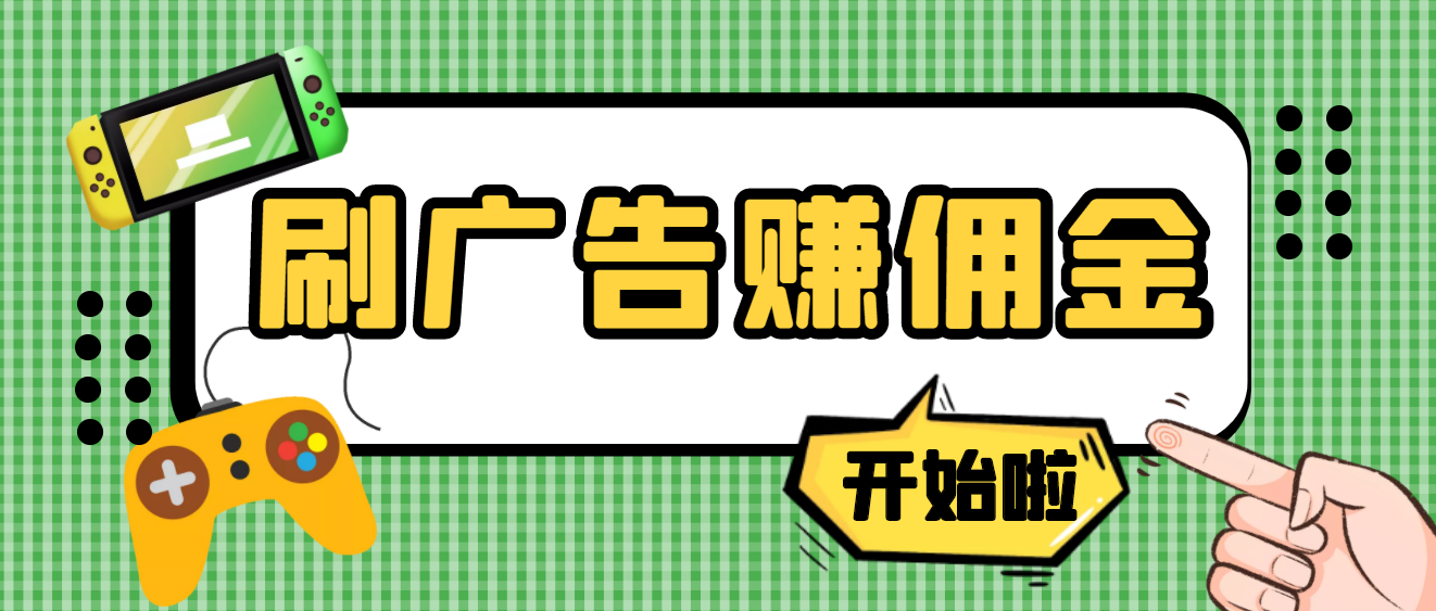 【高端精品】最新手动刷广告赚佣金项目，号称一天50+ 【详细教程】-云网创资源站