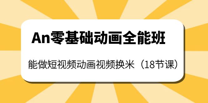 An零基础动画全能班：能做短视频动画视频换米-云网创资源站