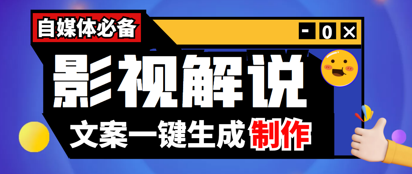 【自媒体必备】影视解说文案自动生成器【永久版脚本+详细教程】-云网创资源站