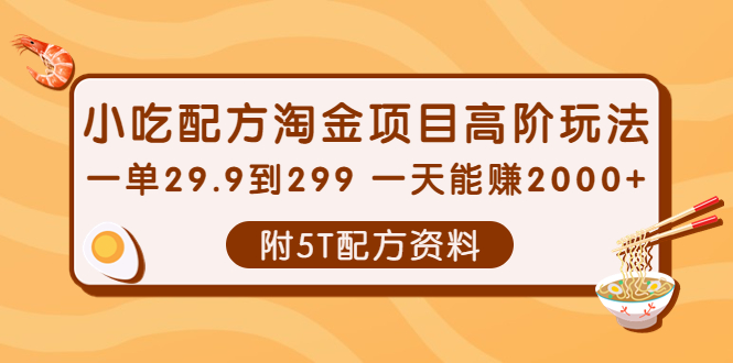 小吃配方淘金项目高阶玩法：一单29.9到299 一天能赚2000+【附5T配方资料】-云网创资源站